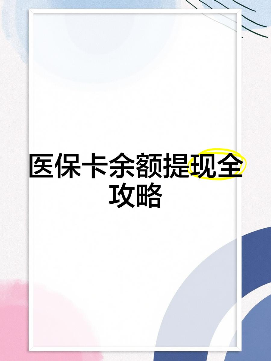 弥勒最新医保卡怎么提现到银行卡里方法分析(最方便真实的弥勒医保卡怎么提现钱出来方法)