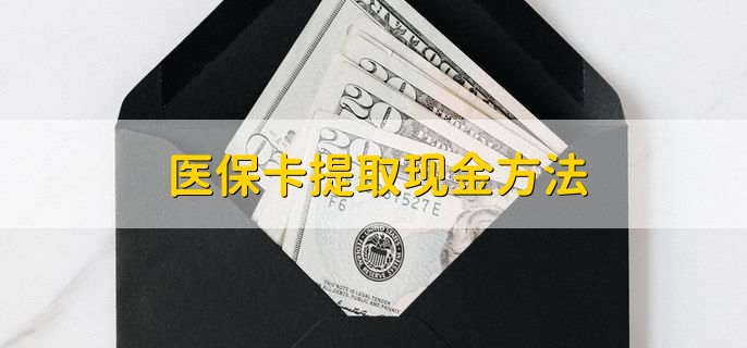 弥勒最新医保卡提取现金步骤方法分析(最方便真实的弥勒医保卡哪里提现方法)