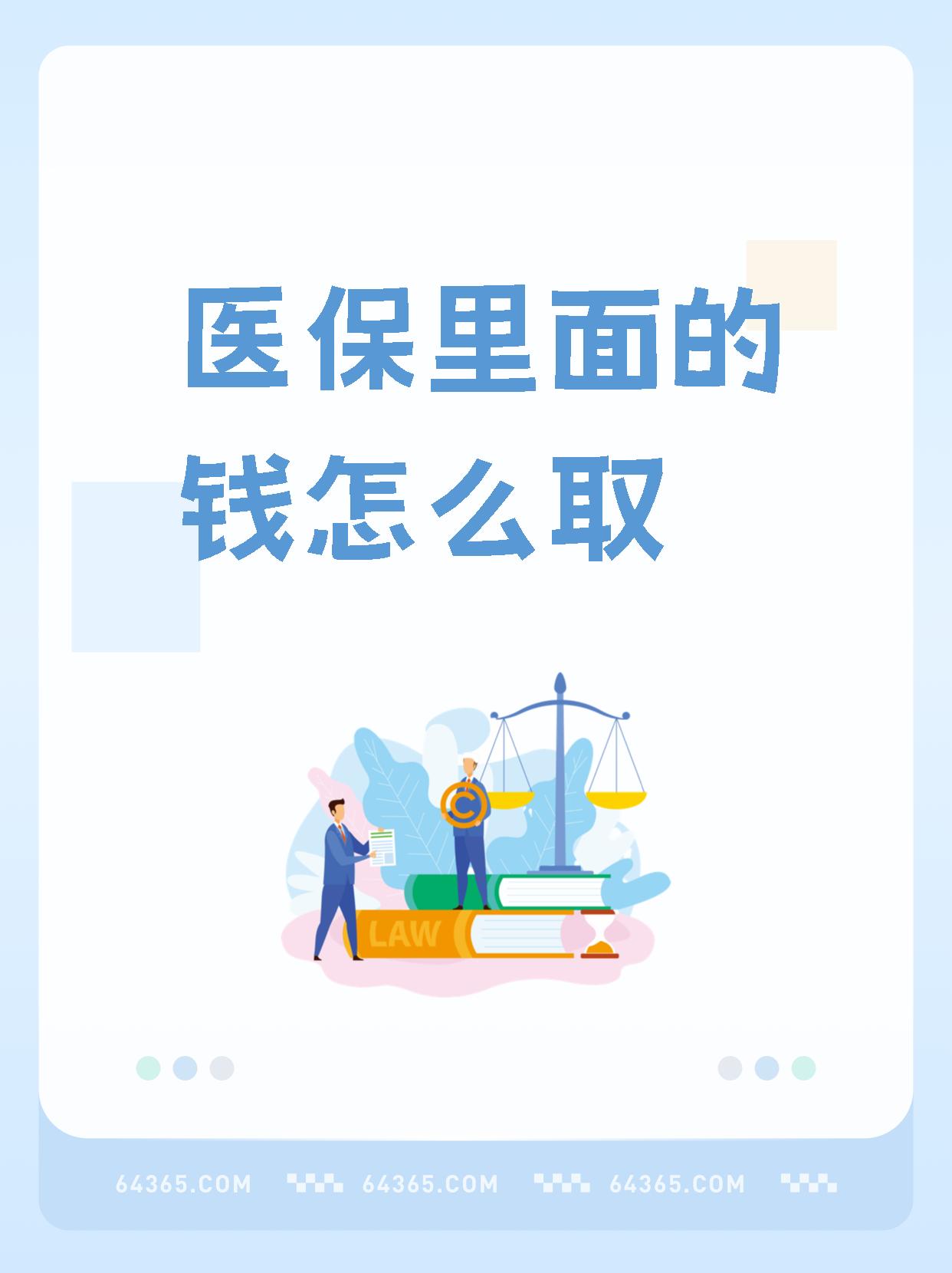 弥勒最新怎么取出医保卡个人账户的钱方法分析(最方便真实的弥勒怎么取出医保卡个人账户的钱呢方法)