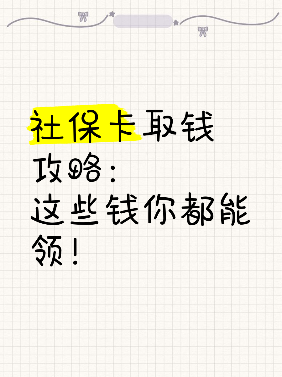 弥勒最新急用钱如何提取医保卡里的钱方法分析(最方便真实的弥勒急用钱如何提取医保卡里的钱嶶新qw413612可提柝眷方法)