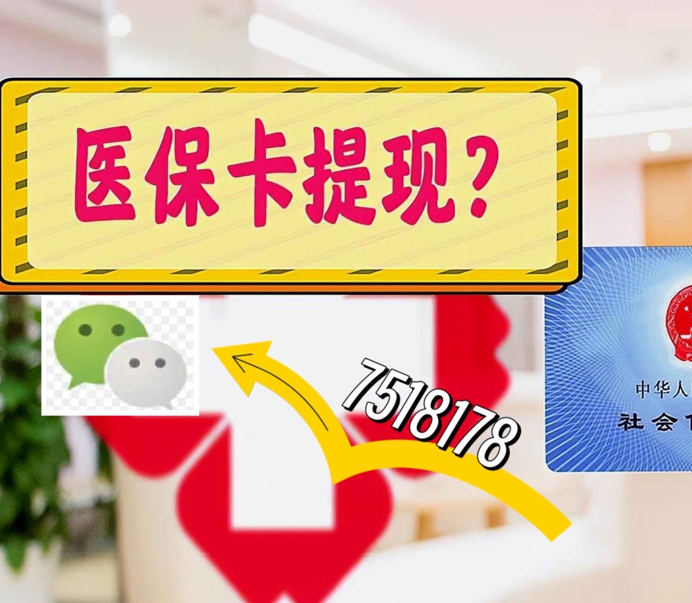 弥勒最新医保停保了余额怎么提现方法分析(最方便真实的弥勒医保停保后里面的钱怎么转出方法)