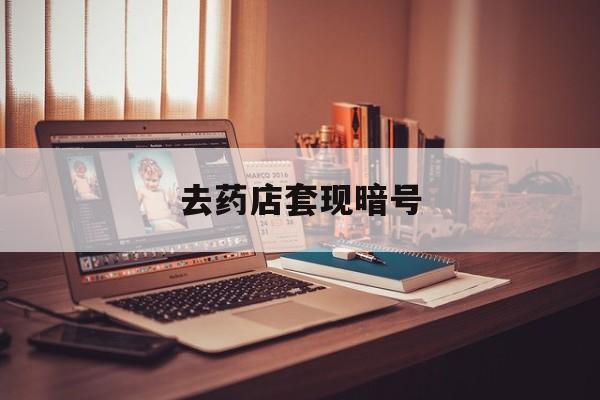 弥勒最新去药店套现暗号方法分析(最方便真实的弥勒药店吃伟哥后有试药小姐吗是真的吗方法)