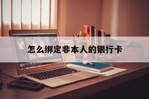 弥勒最新怎么绑定非本人的银行卡方法分析(最方便真实的弥勒怎么绑定非本人银行卡查看消费记录呢方法)