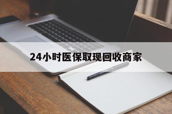 弥勒最新24小时医保取现回收商家方法分析(最方便真实的弥勒医保小额提取代办600以内方法)