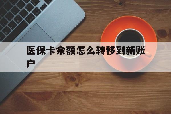 弥勒最新医保卡余额怎么转移到新账户方法分析(最方便真实的弥勒医保卡余额怎么转移到社保卡方法)