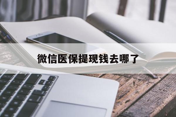 弥勒最新微信医保提现钱去哪了方法分析(最方便真实的弥勒微信提现到医保卡了怎么办方法)
