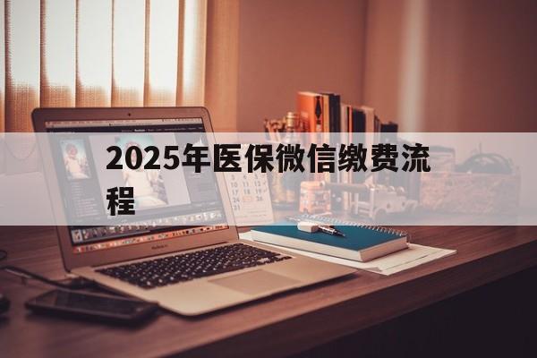 弥勒最新2025年医保微信缴费流程方法分析(最方便真实的弥勒医保缴费微信怎么交2021方法)