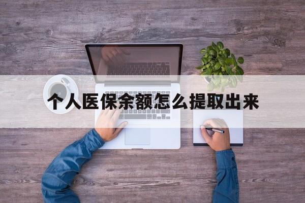 弥勒最新个人医保余额怎么提取出来方法分析(最方便真实的弥勒医保卡个人账户怎么提取方法)