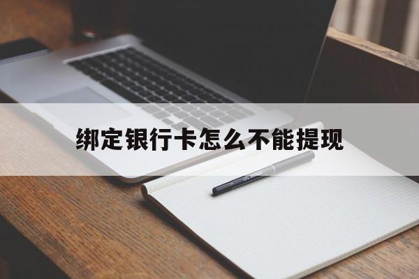 弥勒最新绑定银行卡怎么不能提现方法分析(最方便真实的弥勒绑定的银行卡不能提现方法)