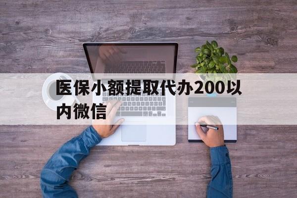 弥勒最新医保小额提取代办200以内微信方法分析(最方便真实的弥勒医保小额提取代办200以内微信可以吗方法)