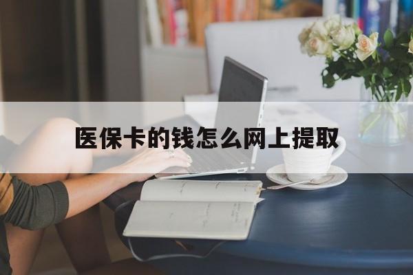 弥勒最新医保卡的钱怎么网上提取方法分析(最方便真实的弥勒医保余额怎么提取到银行卡方法)