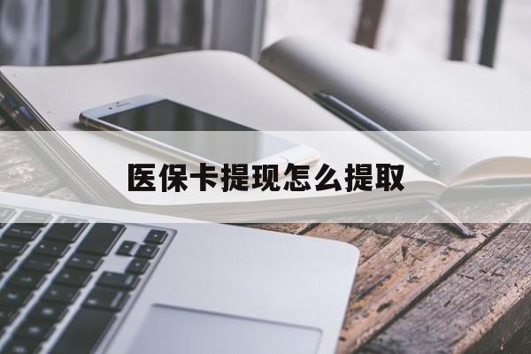 弥勒最新医保卡提现怎么提取方法分析(最方便真实的弥勒个人医保余额怎么提取方法)