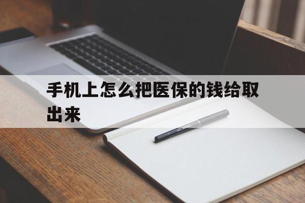 弥勒最新手机上怎么把医保的钱给取出来方法分析(最方便真实的弥勒医保卡手机怎么存钱方法)