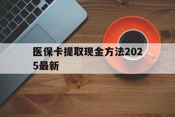 弥勒最新医保卡提取现金方法2025最新方法分析(最方便真实的弥勒医保卡如何提现?方法)