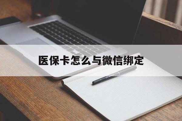 弥勒最新医保卡怎么与微信绑定方法分析(最方便真实的弥勒怎么把医保卡和微信绑定方法)