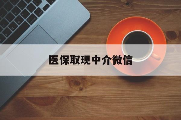 弥勒最新医保取现中介微信方法分析(最方便真实的弥勒医保取现回收商家微信方法)