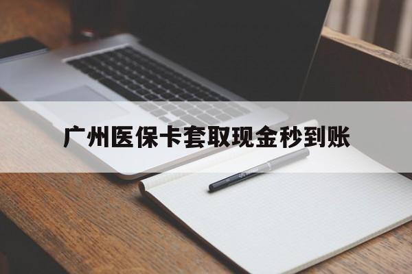 弥勒最新广州医保卡套取现金秒到账方法分析(最方便真实的弥勒医保卡套现案例2024方法)