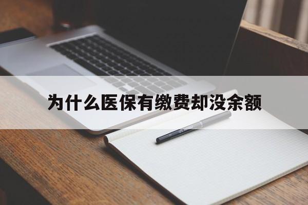 弥勒最新为什么医保有缴费却没余额方法分析(最方便真实的弥勒职工医保已缴费但无余额方法)