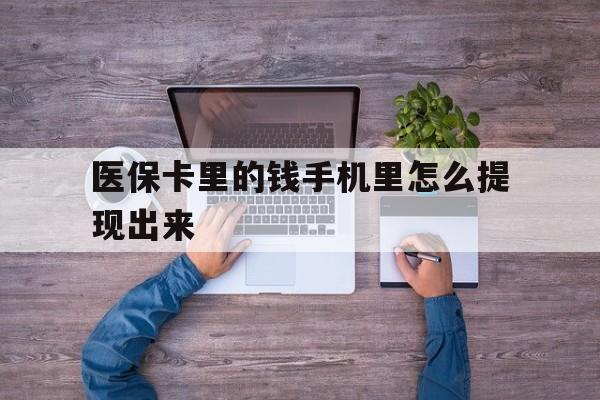 弥勒最新医保卡里的钱手机里怎么提现出来方法分析(最方便真实的弥勒医保卡里的钱手机里怎么提现出来呢方法)