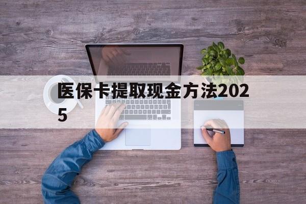 弥勒最新医保卡提取现金方法2025方法分析(最方便真实的弥勒医保卡提取现金方法
方法)