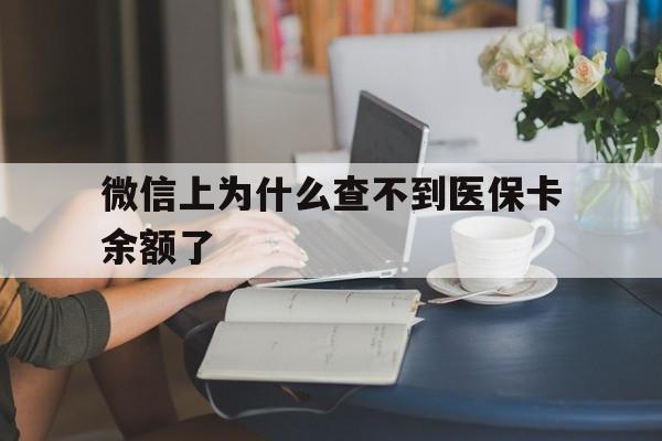 弥勒最新微信上为什么查不到医保卡余额了方法分析(最方便真实的弥勒在微信为什么查不到医保余额方法)