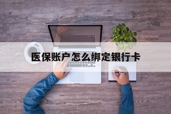 弥勒最新医保账户怎么绑定银行卡方法分析(最方便真实的弥勒医保账户绑定银行卡会不会被同一家银行划扣方法)