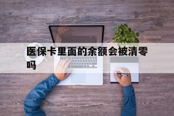弥勒最新医保卡里面的余额会被清零吗方法分析(最方便真实的弥勒医保卡的钱会不会清零方法)
