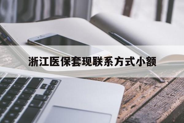 弥勒最新浙江医保套现联系方式小额方法分析(最方便真实的弥勒浙江医保怎么取现出来方法)
