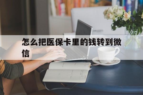 弥勒最新怎么把医保卡里的钱转到微信方法分析(最方便真实的弥勒急用钱24小时套医保卡方法)