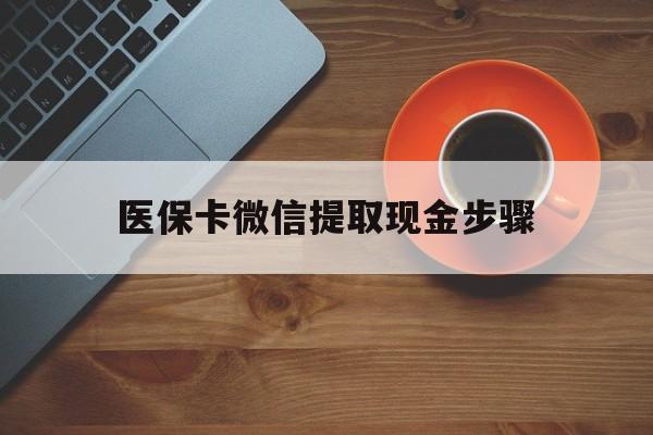 弥勒最新医保卡微信提取现金步骤方法分析(最方便真实的弥勒微信医保小程序提现到账图方法)
