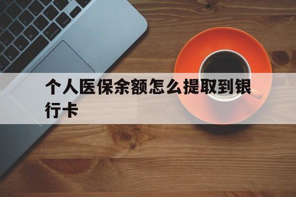 弥勒最新个人医保余额怎么提取到银行卡方法分析(最方便真实的弥勒医保个人账号余额怎么取现方法)
