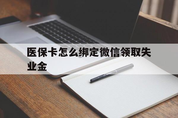 弥勒最新医保卡怎么绑定微信领取失业金方法分析(最方便真实的弥勒医保卡怎么在微信上领取方法)