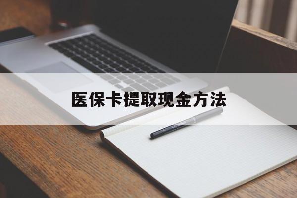 弥勒最新医保卡提取现金方法方法分析(最方便真实的弥勒医保卡提取现金方法最新方法)