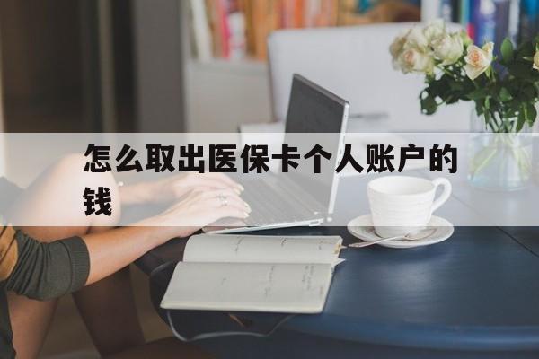 弥勒最新怎么取出医保卡个人账户的钱方法分析(最方便真实的弥勒怎样取出医保个人账户里的钱方法)