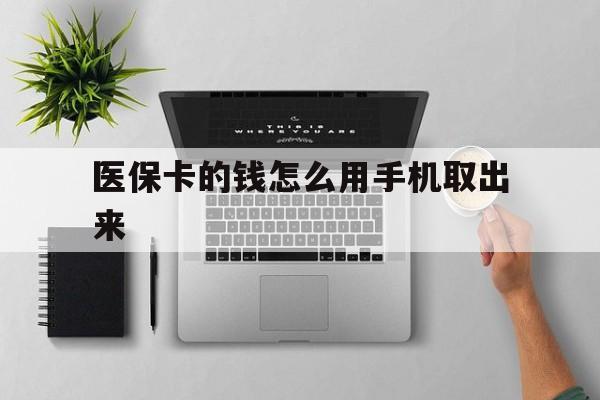 弥勒最新医保卡的钱怎么用手机取出来方法分析(最方便真实的弥勒医保卡怎么弄到手机上方法)