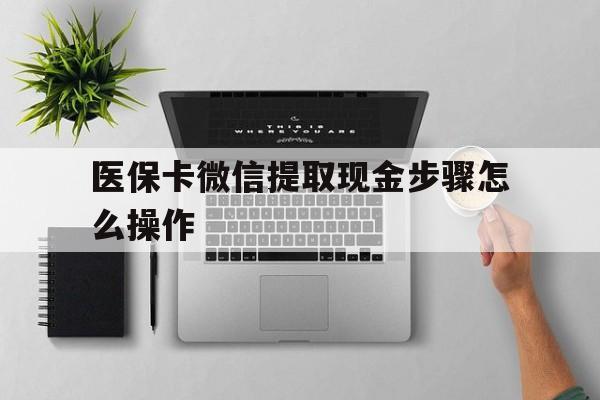 详细阅读:弥勒最新医保卡微信提取现金步骤怎么操作方法分析(最方便真实的弥勒医保卡里的钱绑定微信提现方法) 弥勒最新医保卡微信提取现金步骤怎么操作方法分析(最方便真实的弥勒医保卡里的钱绑定微信提现方法)