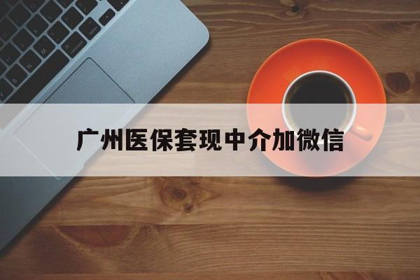 弥勒最新广州医保套现中介加微信方法分析(最方便真实的弥勒广州医保套现中介加微信是真的吗方法)
